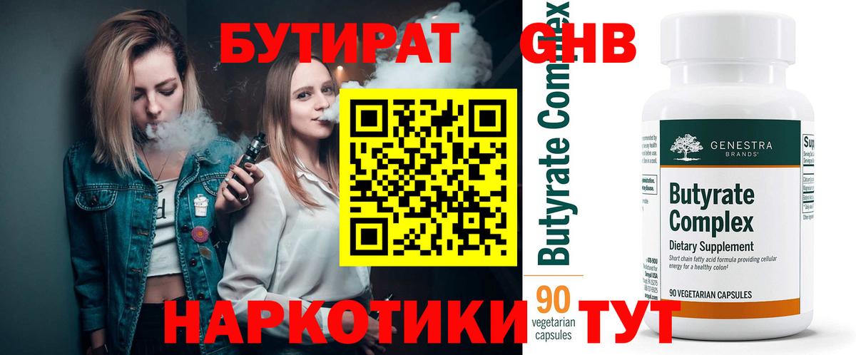 БУТИРАТ бутандиол  Вход с VPN  Нягань 